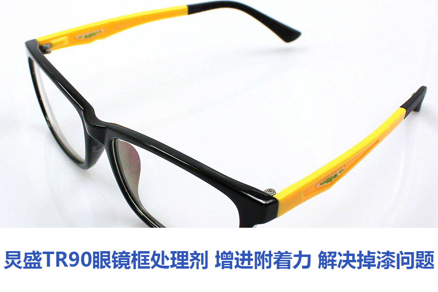 TR90眼鏡架處理劑