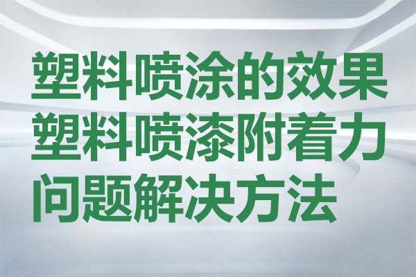 塑料附著力促進劑