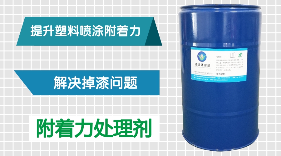 塑料附著力處理劑