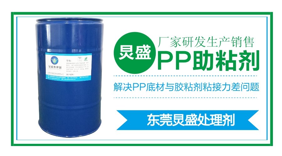 炅盛PP助粘劑