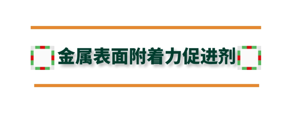 金屬表面附著力促進(jìn)劑