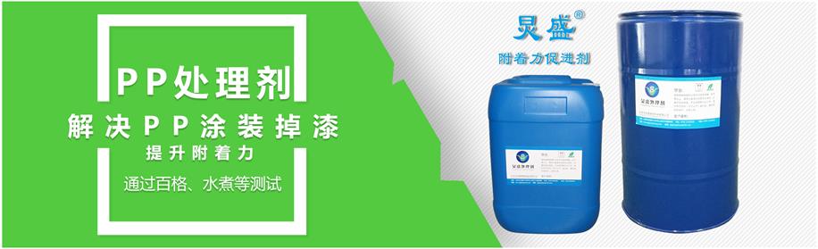 PP塑料附著力處理劑