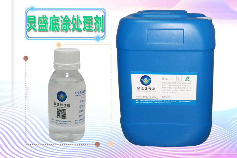 塑料底涂處理劑